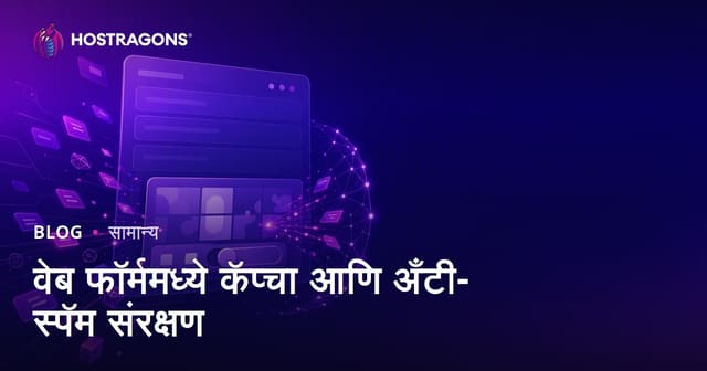 वेब फॉर्ममध्ये कॅप्चा आणि अँटी-स्पॅम संरक्षण