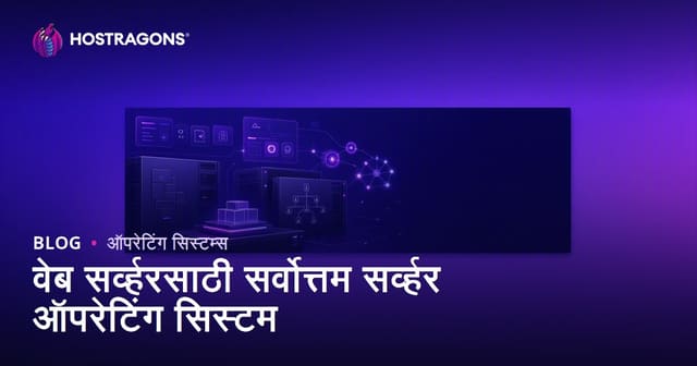 वेब सर्व्हरसाठी सर्वोत्तम सर्व्हर ऑपरेटिंग सिस्टम