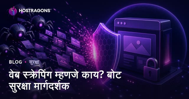 वेब स्क्रॅपिंग म्हणजे काय? बॉट्सपासून वेबसाइटचे संरक्षण कसे करावे