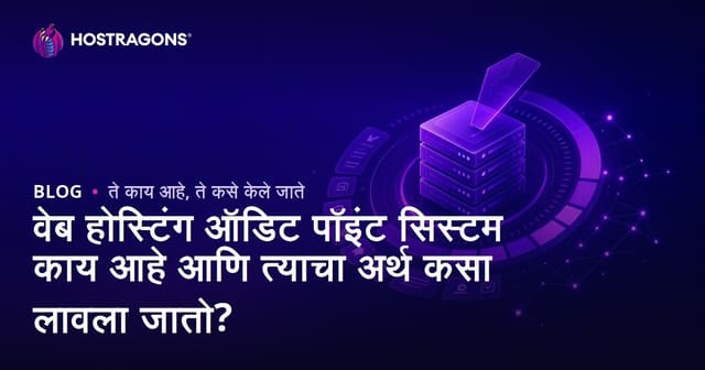 वेब होस्टिंग ऑडिटिंग स्कोर प्रणाली म्हणजे काय? नीट समजावून घ्या आणि कार्यवाही कशी करावी?