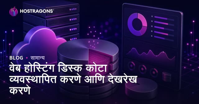 वेब होस्टिंग डिस्क कोटा व्यवस्थापित करणे आणि देखरेख करणे