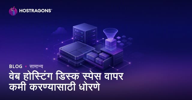 वेब होस्टिंगवर डिस्क स्पेस वापर कमी करण्याचे स्मार्ट उपाय