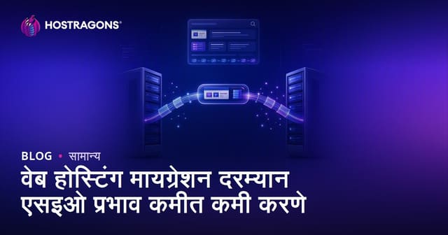 वेब होस्टिंग बदलताना SEO परिणाम कमीत कमी ठेवण्यासाठी मराठी मार्गदर्शिका