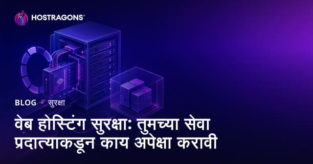 वेब होस्टिंग सुरक्षा: आपल्या सर्व्हिस प्रोव्हायडरकडून अपेक्षित गोष्टी