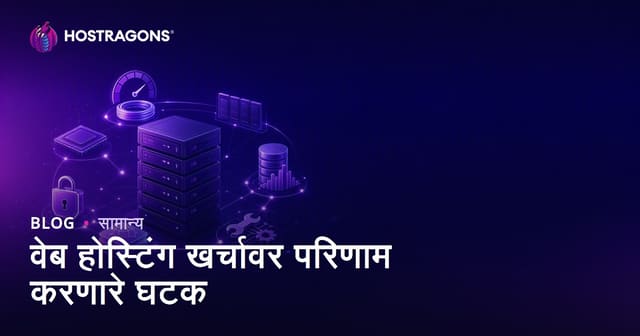 वेब होस्टिंग खर्च ठरवणारे महत्त्वाचे घटक