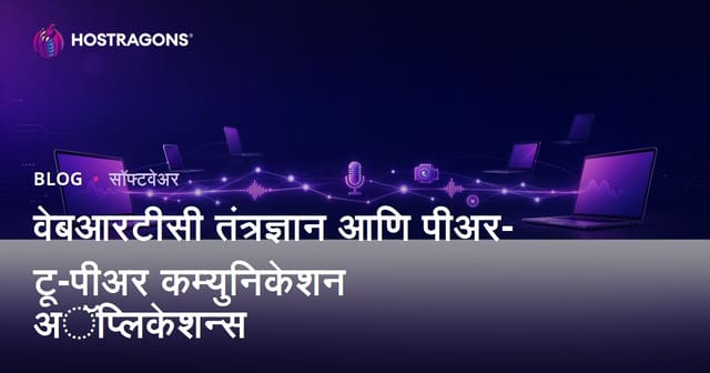 WebRTC तंत्रज्ञान आणि Peer-to-Peer संवादाच्या नव्या मराठी वापरयोग्यता