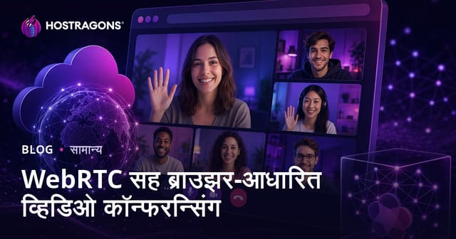 WebRTC सह ब्राउझर-आधारित व्हिडिओ कॉन्फरन्सिंग