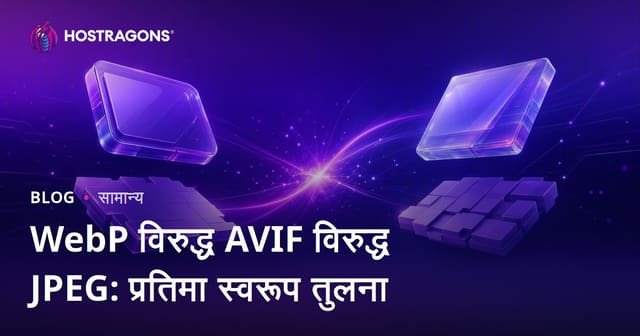 WebP, AVIF आणि JPEG: कोणता इमेज फॉरमॅट वेबसाईटसाठी सर्वोत्तम आहे?