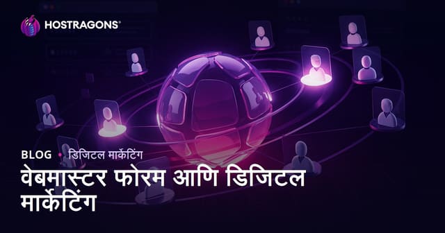 वेबमास्टर फोरमचा डिजिटल मार्केटिंगमधील उपयोग आणि योग्य पद्धत