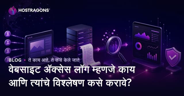 वेबसाइट अ‍ॅक्सेस लॉग म्हणजे काय आणि त्यांचे विश्लेषण कसे करावे?
