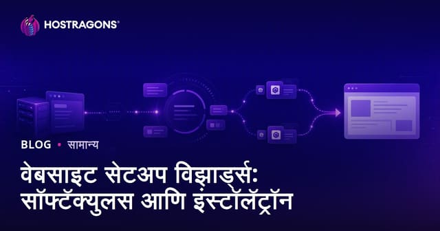 Softaculous आणि Installatron वापरून वेबसाईट सेटअप: एक मराठी मार्गदर्शिका