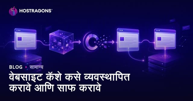 वेबसाइट कॅशे कसे व्यवस्थापित करावे आणि साफ करावे