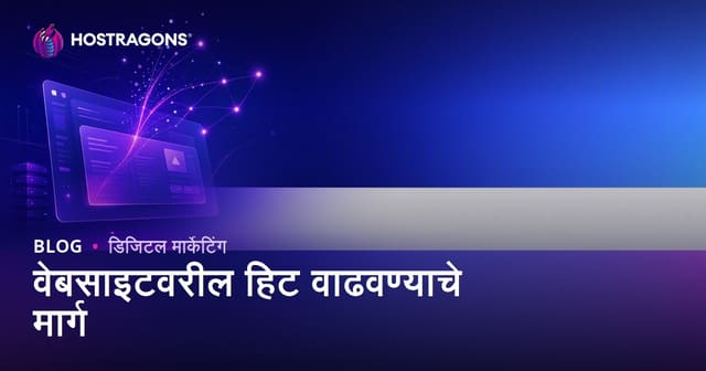 वेबसाइट ट्रॅफिक वाढवण्याचे मार्ग: ऑर्गॅनिक भेटीदार कसे मिळवायचे