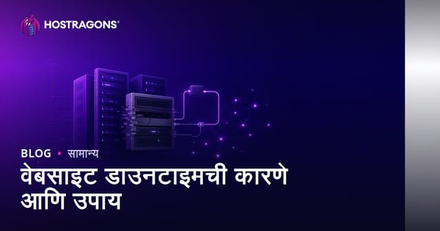 वेबसाईट डाउनटाइमचे कारणे आणि उपाय