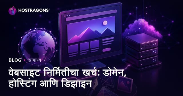 वेबसाइट बनवण्याचा खर्च: डोमेन, होस्टिंग व डिझाईन खर्च Marathi