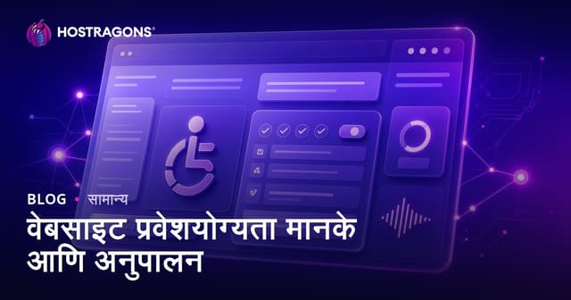 वेबसाइट प्रवेशयोग्यता मानके आणि अनुपालन