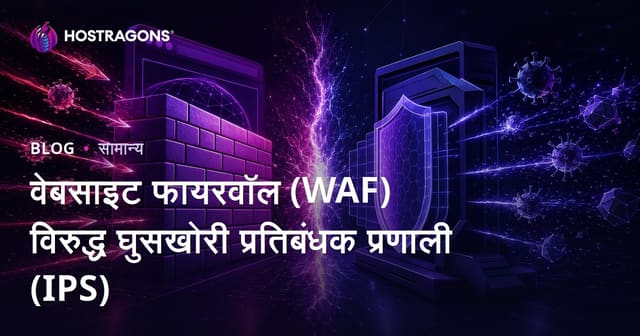 वेबसाइट फायरवॉल (WAF) विरुद्ध घुसखोरी प्रतिबंधक प्रणाली (IPS)