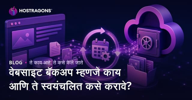 वेबसाइट बॅकअप म्हणजे काय आणि ते स्वयंचलित कसे करावे?