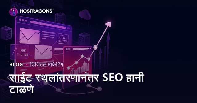 वेबसाइट माइग्रेशननंतर SEO नुकसान टाळण्याची संपूर्ण मार्गदर्शिका