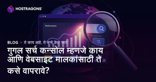 गुगल सर्च कन्सोल म्हणजे काय आणि वेबसाइट मालकांसाठी ते कसे वापरावे?
