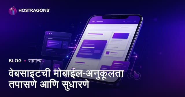 वेबसाइटची मोबाईल-अनुकूलता तपासणे आणि सुधारणे