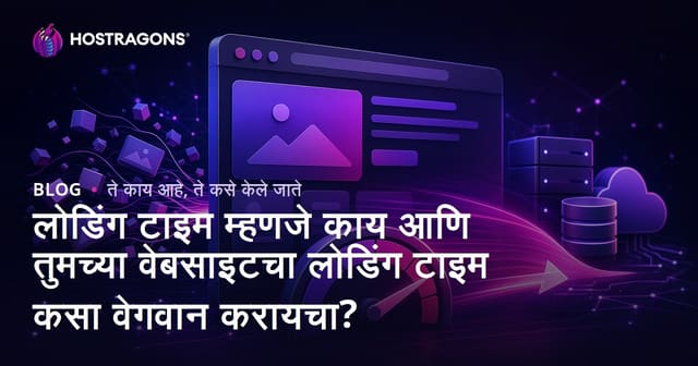 लोडिंग टाइम म्हणजे काय आणि तुमच्या वेबसाइटचा लोडिंग टाइम कसा वेगवान करायचा?