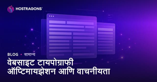 वेबसाइट टायपोग्राफी ऑप्टिमायझेशन आणि वाचनीयता सुधारण्यासाठी टिपा