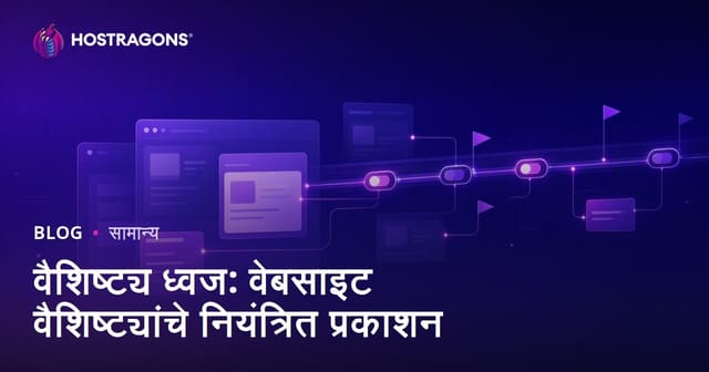 वैशिष्ट्य ध्वज: वेबसाइट वैशिष्ट्यांचे नियंत्रित प्रकाशन