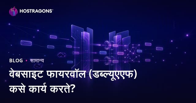 वेबसाइट फायरवॉल (डब्ल्यूएएफ) कसे कार्य करते?