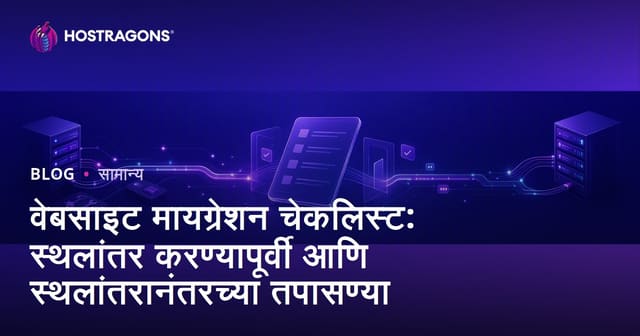 वेबसाइट स्थलांतरण चेकलिस्ट: स्थलांतरपूर्व व नंतर आवश्यक नियंत्रण