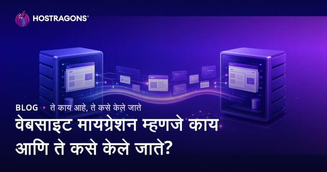 वेबसाइट मायग्रेशन म्हणजे काय आणि ते कसे केले जाते?