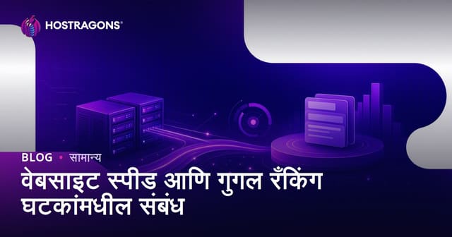 वेबसाइट स्पीड आणि गुगल रँकिंग घटकांमधील संबंध