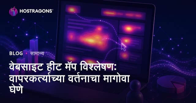 वेबसाइट हीट मॅप विश्लेषण: वापरकर्त्याच्या वर्तनाचा मागोवा घेणे