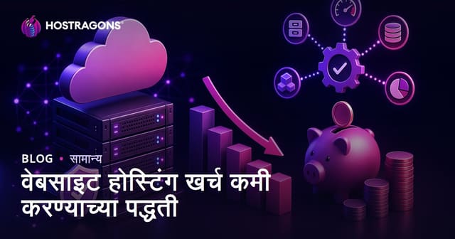 वेबसाइट होस्टिंग खर्च कमी करण्याच्या पद्धती