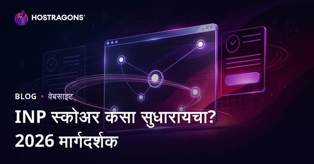 Web साइटवर INP (Interaction to Next Paint) स्कोर कसा सुधारावा?