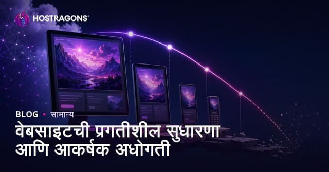 वेबसाईट प्रोग्रसीव एन्हान्समेंट आणि Graceful Degradation: मराठीमध्ये वेब विकासाचे सर्वसमावेशक मार्गदर्शन