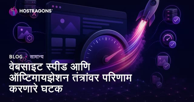 वेबसाइट स्पीडवर प्रभाव टाकणारे घटक व ऑप्टिमायझेशन पद्धती