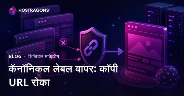 वेबसाइटच्या डुप्लिकेट आवृत्त्या थांबवा: Canonical टॅगचा योग्य वापर