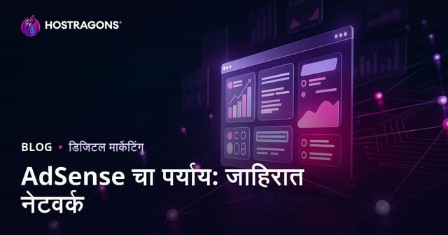 वेबसाइटवरून पैसे कमवण्याचे मार्ग: AdSense पर्याय असलेली सर्वोत्तम जाहिरात नेटवर्क्स