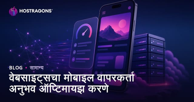 वेब साईटच्या मोबाइल वापरकर्ता अनुभवाचे ऑप्टिमायझेशन: संबंधित मार्गदर्शक