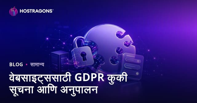 वेबसाइट्ससाठी GDPR कुकी सूचना आणि अनुपालन