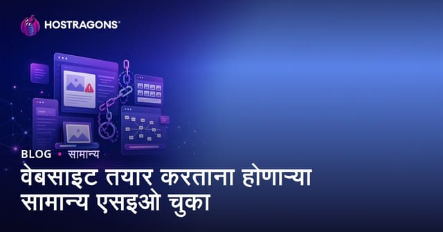 वेब साइट तयार करताना वारंवार केले जाणारे SEO चुका आणि सुधारणा मार्गदर्शन