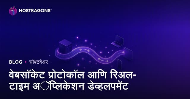 वेबसॉकेट प्रोटोकॉल आणि रिअल-टाइम अॅप्लिकेशन डेव्हलपमेंट