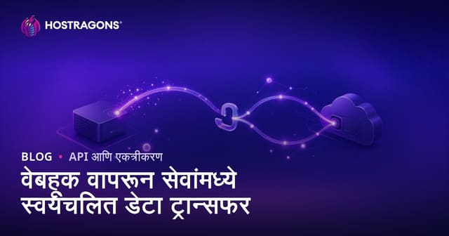 वेबहूक वापरून सेवांमध्ये स्वयंचलित डेटा ट्रान्सफर