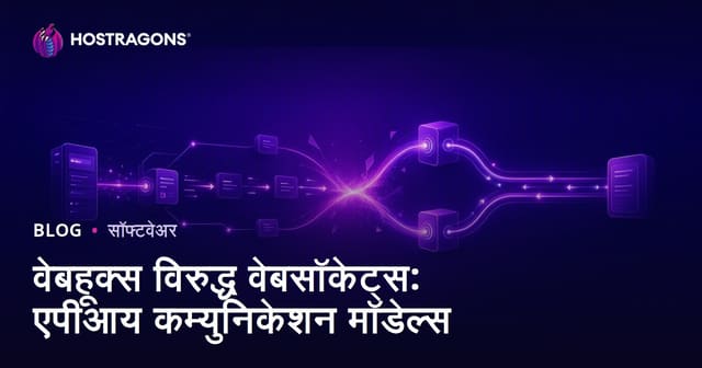 वेबहूक्स विरुद्ध वेबसॉकेट्स: एपीआय कम्युनिकेशन मॉडेल्स