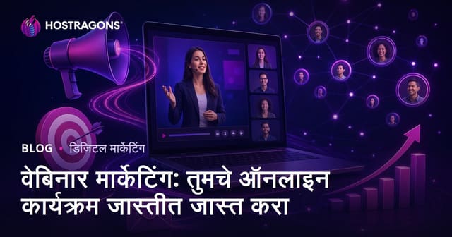 वेबिनार मार्केटिंग : ऑनलाइन इव्हेंट्समधून सर्वोच्च यश मिळवण्यासाठी मार्गदर्शन