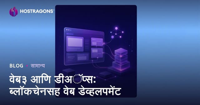 वेब३ आणि डीअॅप्स: ब्लॉकचेनसह वेब डेव्हलपमेंट