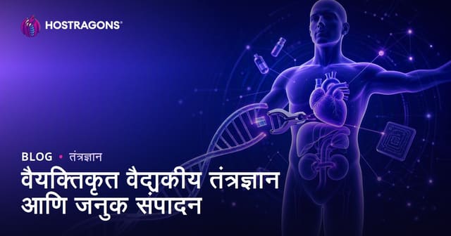 वैयक्तिकृत वैद्यकीय तंत्रज्ञान आणि जनुक संपादन