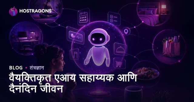 वैयक्तिकृत एआय सहाय्यक आणि दैनंदिन जीवन