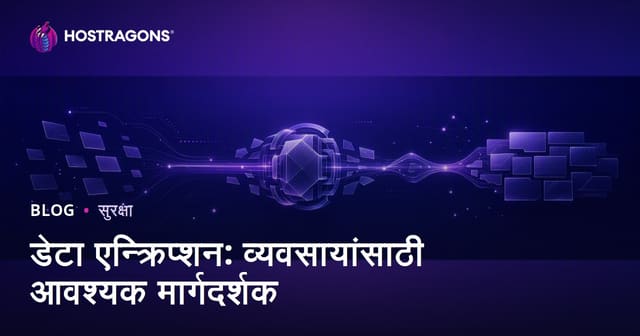 डेटा एन्क्रिप्शन: व्यवसायांसाठी आवश्यक मार्गदर्शक
